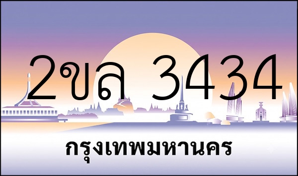2ขล 3434